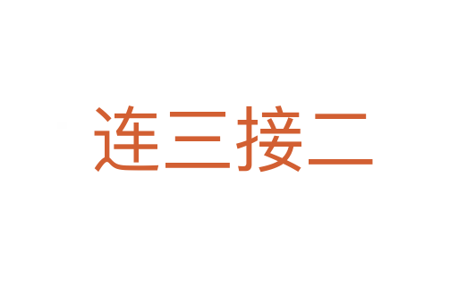 连三接二