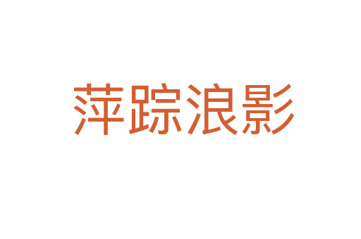萍踪浪影