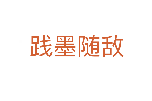 践墨随敌