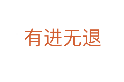有进无退