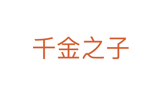 千金之子