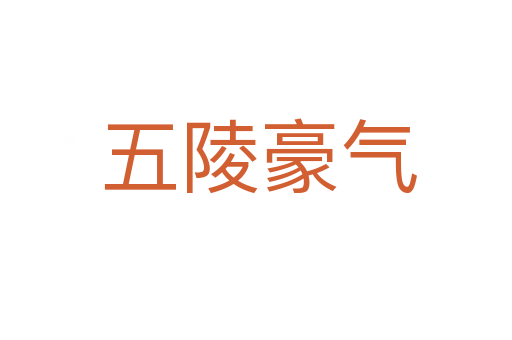 五陵豪气