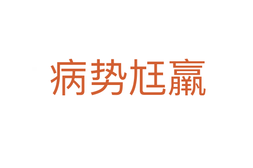 病势尪羸
