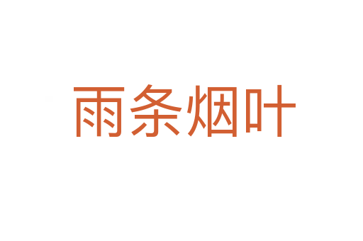 雨条烟叶
