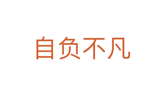 自负不凡