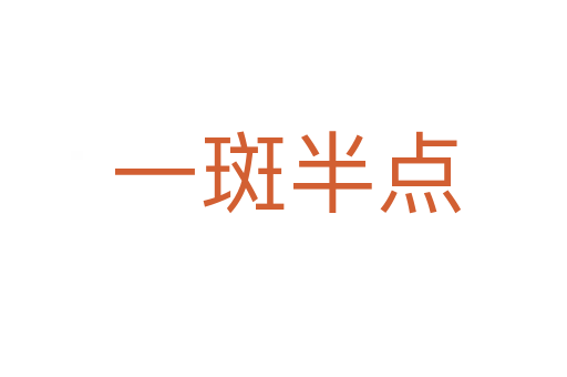 一斑半点