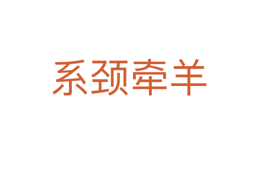 系颈牵羊