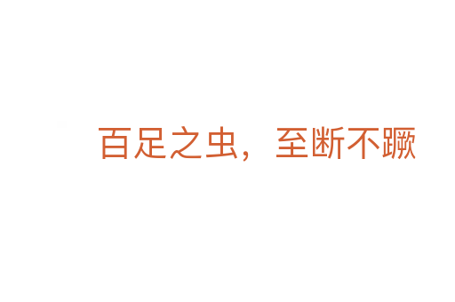 百足之虫,至断不蹶