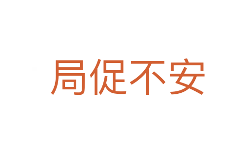 局促不安