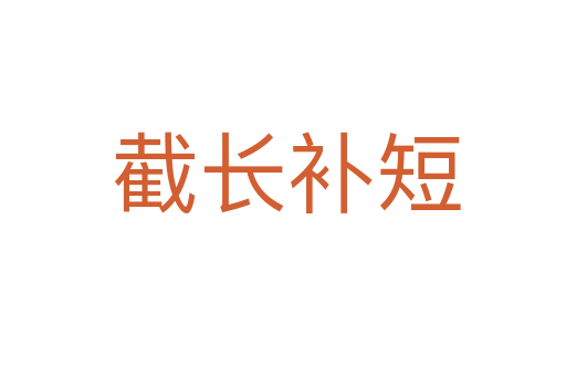 截长补短