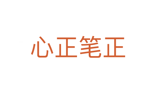心正笔正