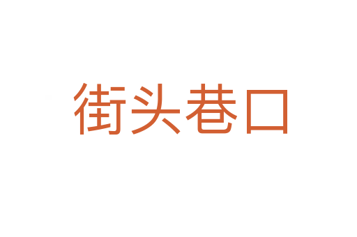 街头巷口