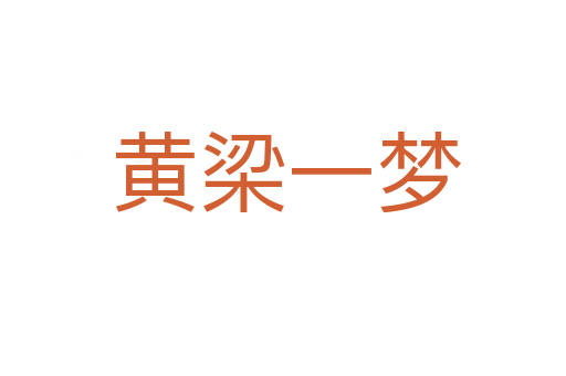 黄梁一梦