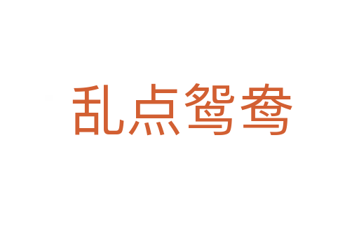 乱点鸳鸯