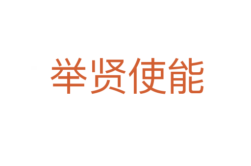 举贤使能