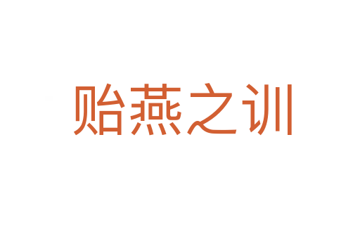 贻燕之训