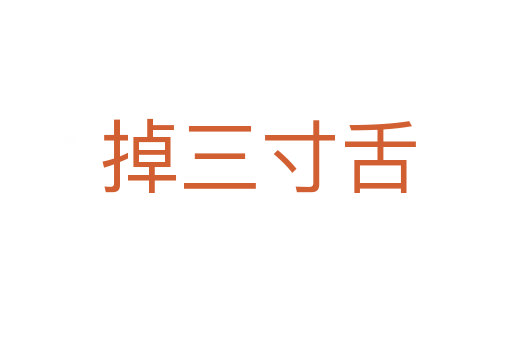 掉三寸舌