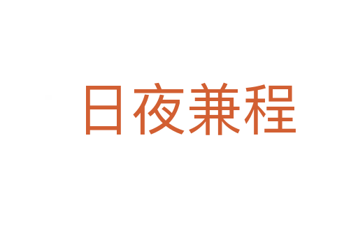 日夜兼程