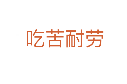 吃苦耐劳