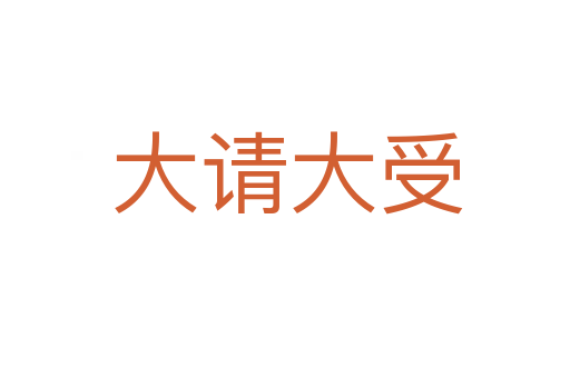 大请大受