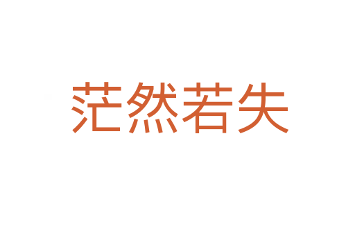茫然若失