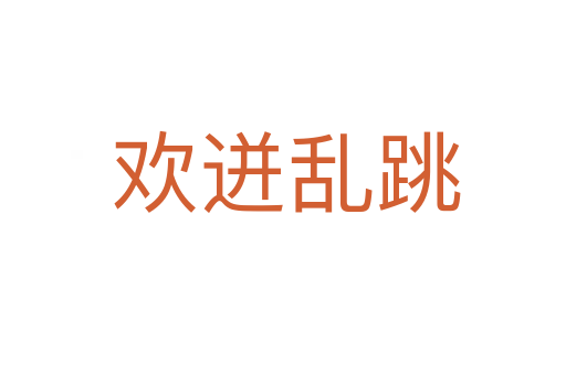 欢迸乱跳