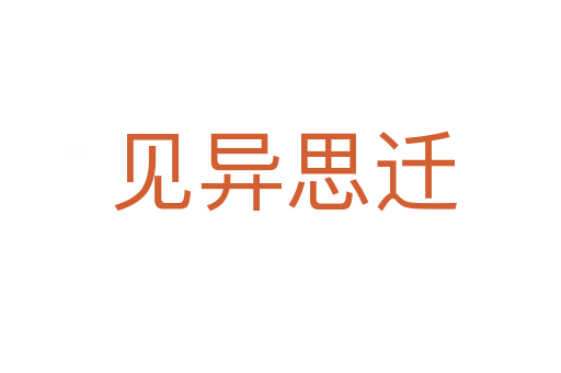 见异思迁