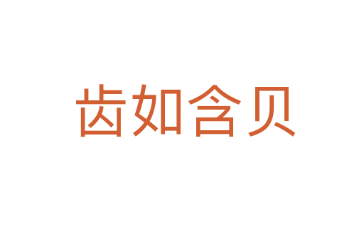齿如含贝