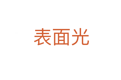 表面光