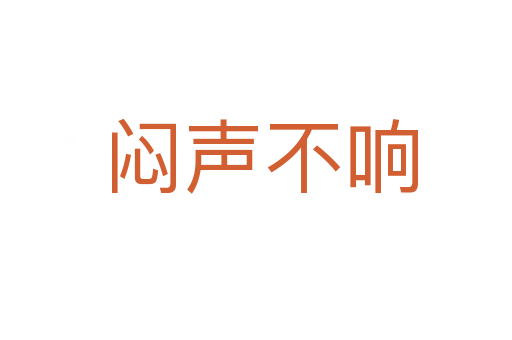 闷声不响