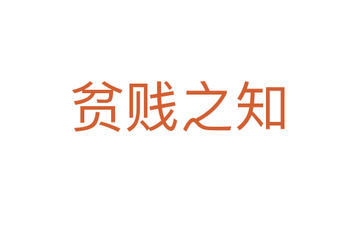 贫贱之知