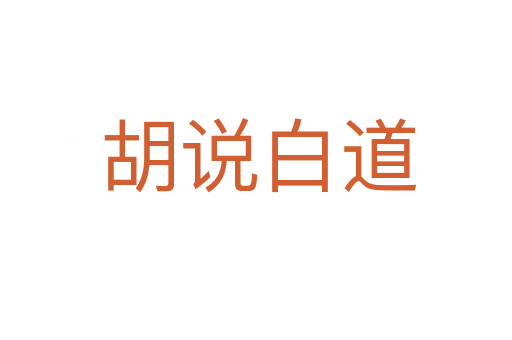 胡说白道