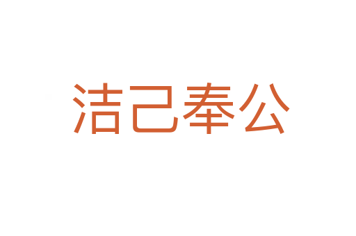 洁己奉公