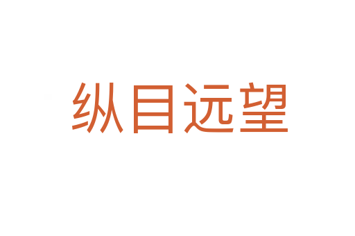 纵目远望