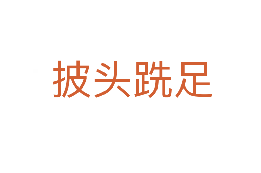 披头跣足