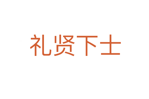 礼贤下士