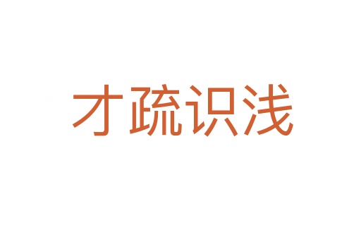 才疏识浅