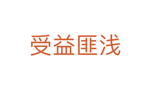 受益匪浅