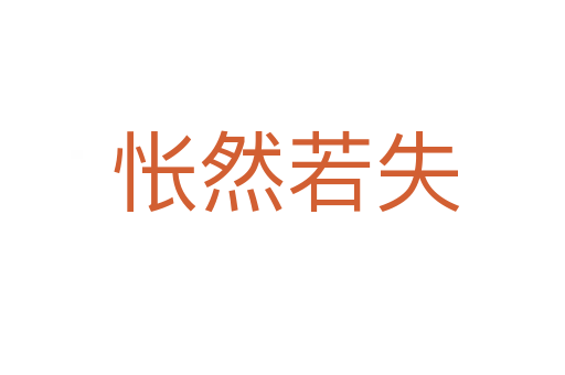 怅然若失