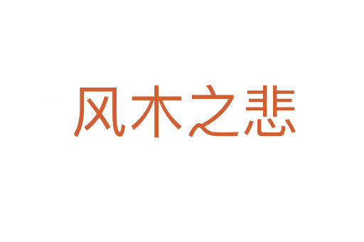 风木之悲