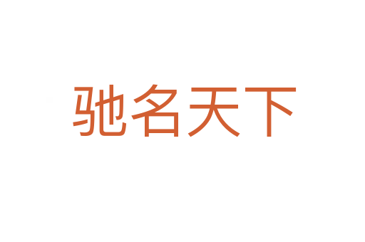 驰名天下