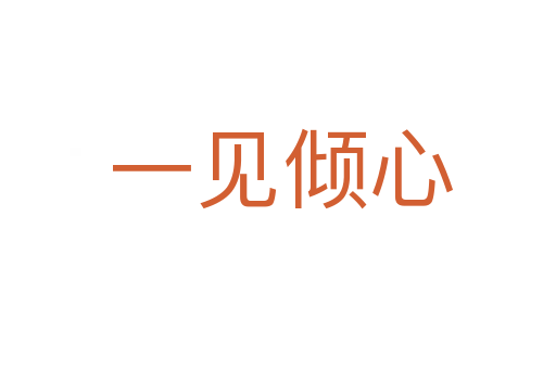 一见倾心