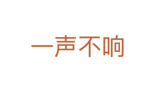一声不响