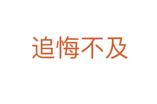 追悔不及