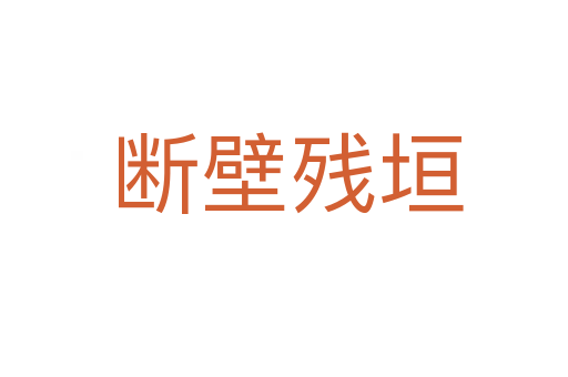 断壁残垣
