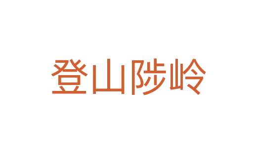 登山陟岭
