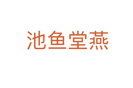 池鱼堂燕