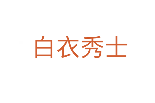 白衣秀士