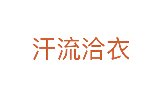 汗流洽衣