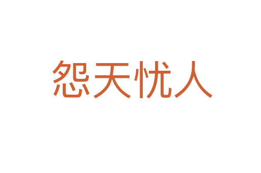 怨天忧人